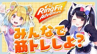 [LIVE] 【リングフィットアドベンチャー】みんなで筋トレしよ？【羽原ゆとり】【琴吹ゆめ】