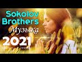 Супер Мелодичные  Sokolov Brothers Музыка ♫ Невероятно просто Божественная музыка для души!