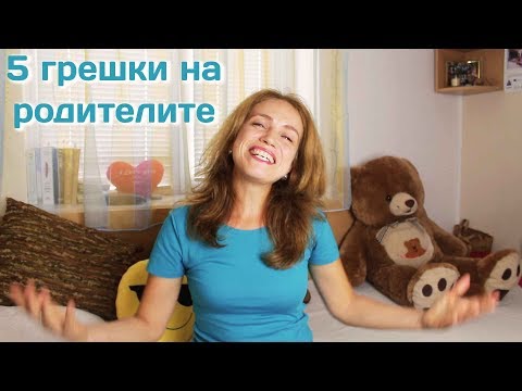 5 грешки на родителите с ТИЙНЕЙДЖЪРИТЕ - SUPER MAMA