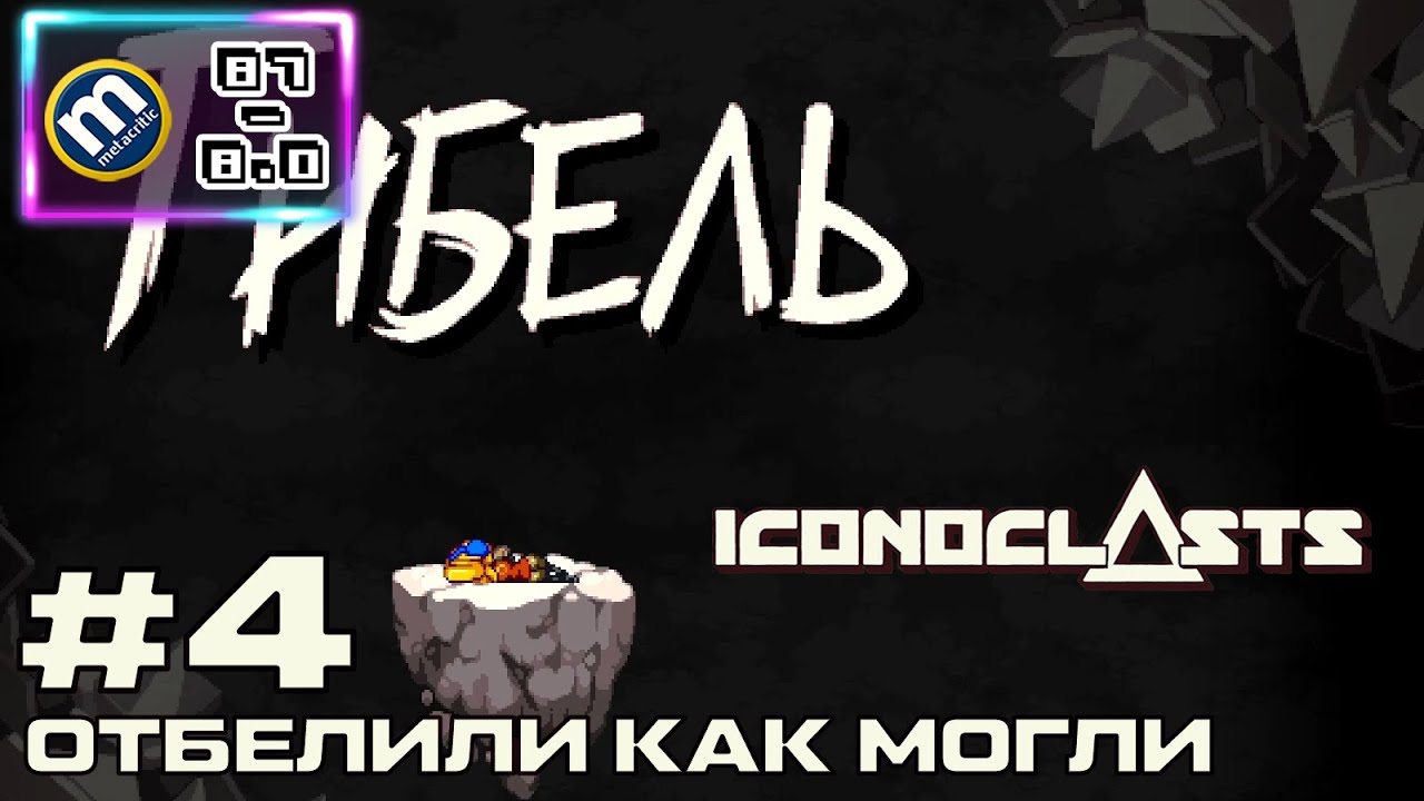 ОТБЕЛИЛИ КАК МОГЛИ | ICONOCLASTS ПРОХОЖДЕНИЕ #4 [Metacritic 87/8.0] | WALKTHROUGH