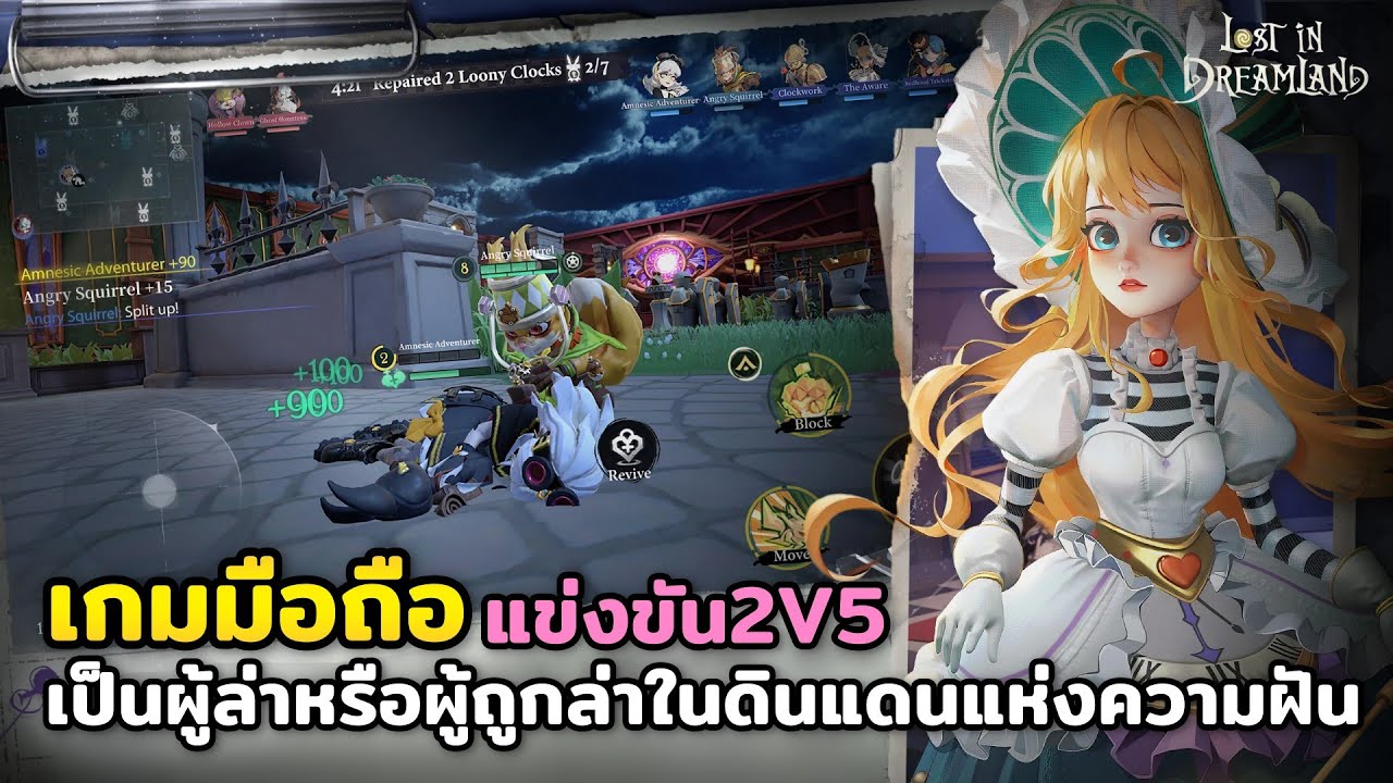 Lost in Dreamland Mobile game เกมมือถือเปิดใหม่ แข่งขันเป็นทีมผู้ล่าและผู้ถูกล่า2v5
