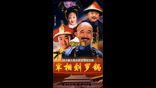 第三集 宰相刘罗锅21:刘墉端掉江南网红打卡圣地,和珅献花魁供皇上享用
