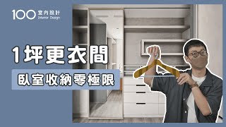 【裝修攻略】3種臥室格局，教你放入無敵更衣間｜100室內設計｜1坪更衣間