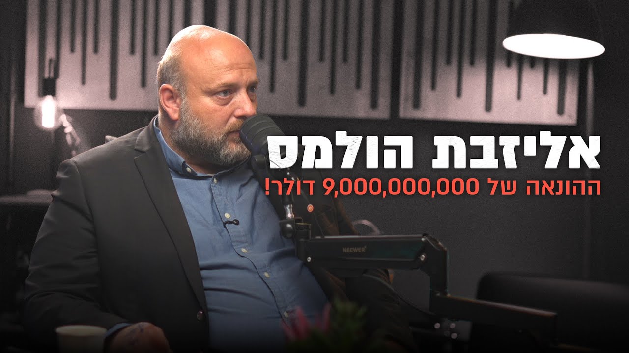 אליזבת הולמס - ההונאה של 9,000,000,000 דולר !