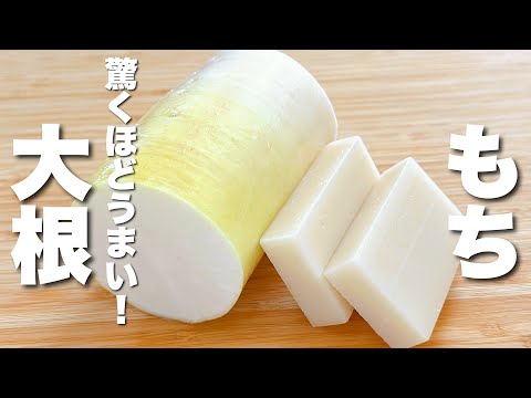 【大根の簡単レシピ】餅と混ぜて焼くだけ！びっくりするほどうまい【餅レシピ】