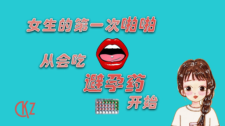 避孕藥到底怎么吃？避孕药有害么？看完这个视频你就学会了