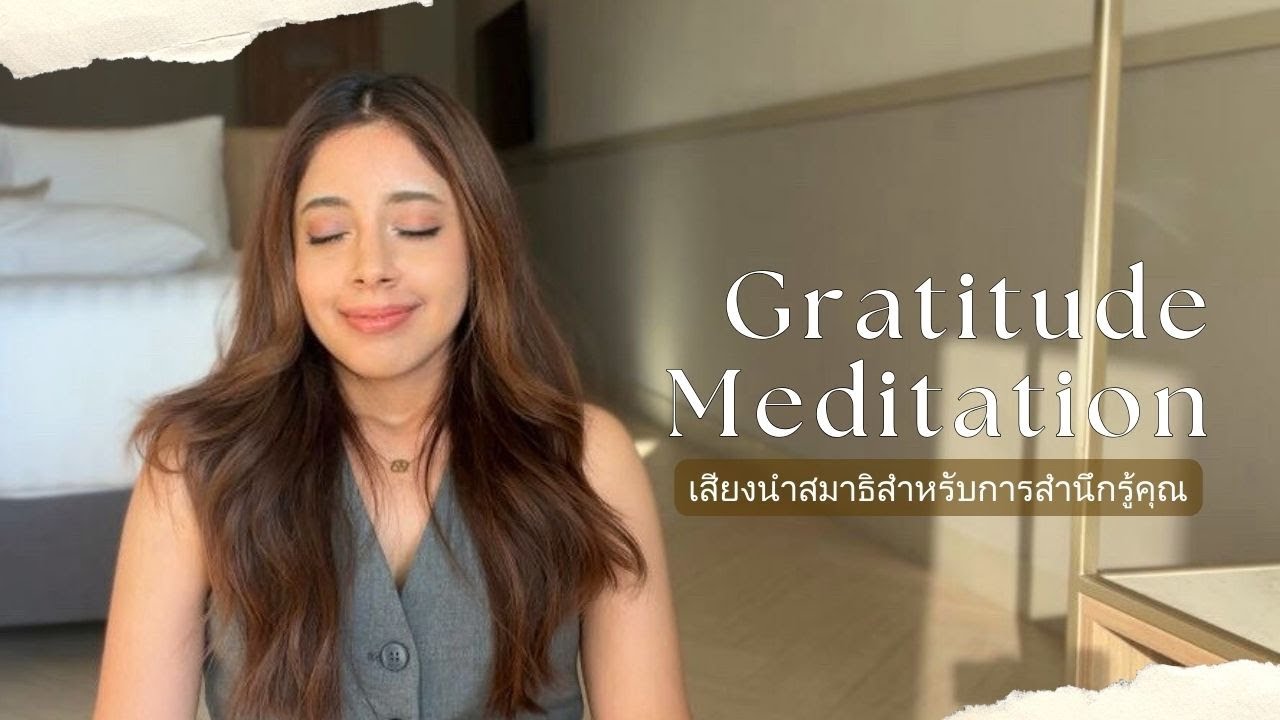 (11 นาที ) เสียงสมาธิเพื่อการ 