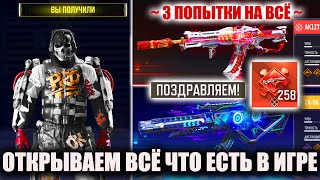 видео: По 3 Попытки на ВСЁ. Открываем всё что есть в Call of Duty mobile. «Бесплатные» Мифик и Легендарка картинка: По 3 Попытки на ВСЁ. Открываем всё что есть в Call of Duty mobile. «Бесплатные» Мифик и Легендарка