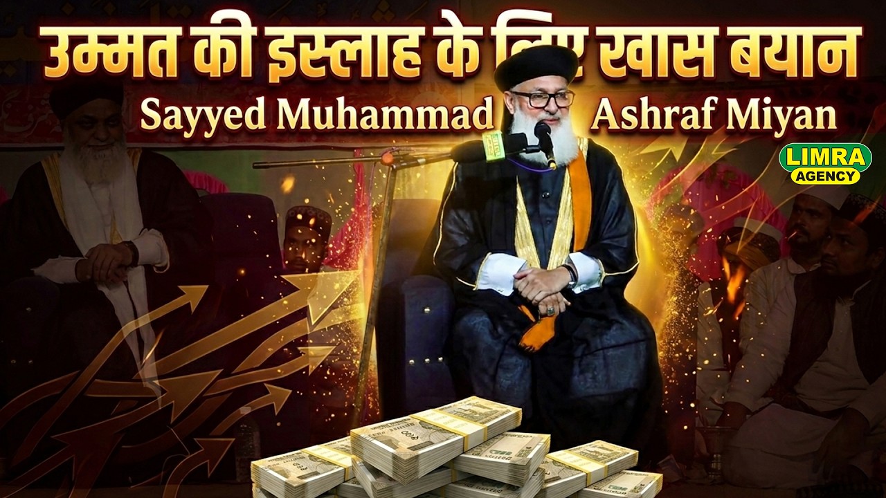 उम्मत की इस्लाह के लिए खास बयान | Sayyed Muhammad Ashraf Miyan