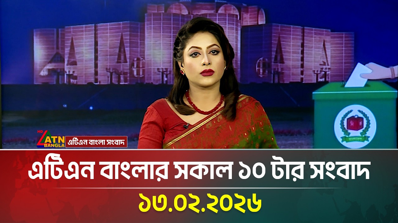 এটিএন বাংলার সকাল ১০ টার সংবাদ | 13.02.2026 | Today News | Ajker News | ATN Bangla News