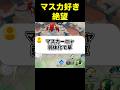 マスカーニャ強化されたのに...#ユナイト #ポケモンユナイト