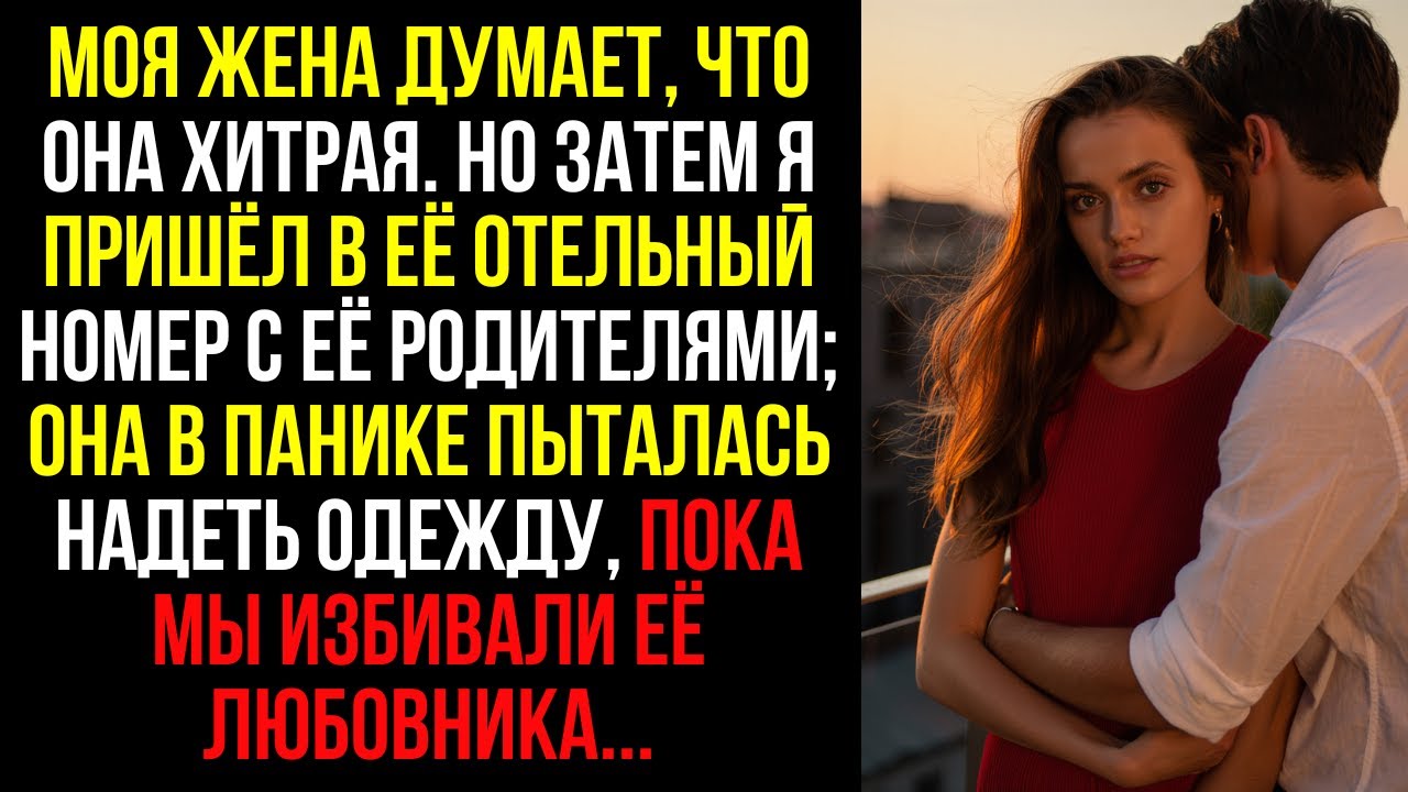 Моя ЖЕНА думает, что она ХИТРАЯ. Но затем я пришёл в её ОТЕЛЬНЫЙ НОМЕР с её РОДИТЕЛЯМИ; она в ПАНИКЕ