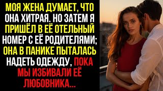 видео: Моя ЖЕНА думает, что она ХИТРАЯ. Но затем я пришёл в её ОТЕЛЬНЫЙ НОМЕР с её РОДИТЕЛЯМИ; она в ПАНИКЕ картинка: Моя ЖЕНА думает, что она ХИТРАЯ. Но затем я пришёл в её ОТЕЛЬНЫЙ НОМЕР с её РОДИТЕЛЯМИ; она в ПАНИКЕ