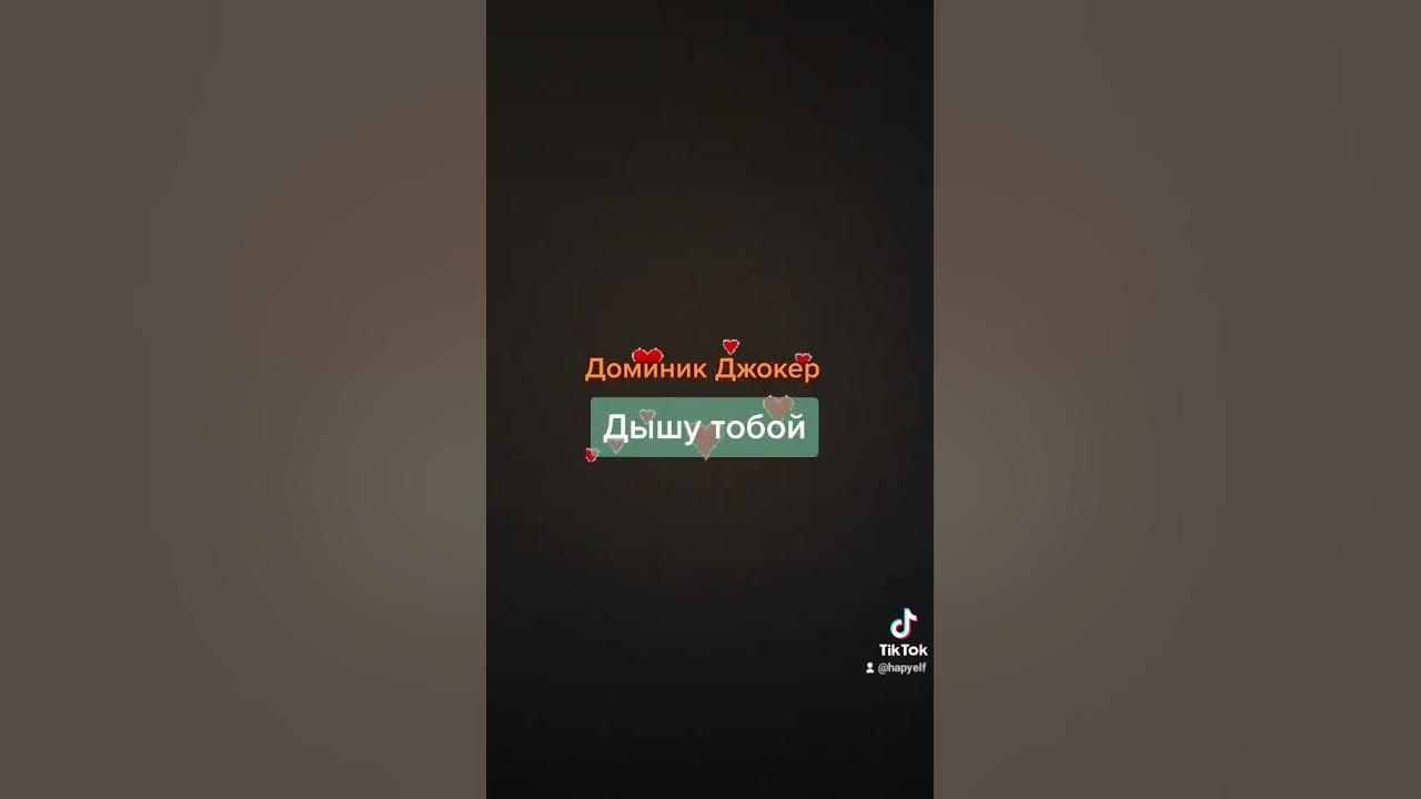 Доминик джокер - за тебя. Я дышу тобой доминик джокер. Доминик джокер дышу тобой. Доминик джокер дышу тобой. Джокер дышу тобой.