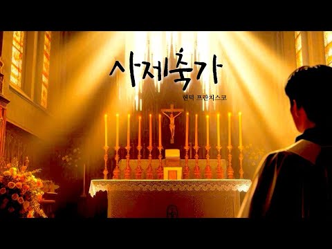 사제축가 (두 가지 편곡 버전 포함) - 현덕
