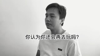 我曾經輸了300W，害自己害家人，還債三年了還沒結束！