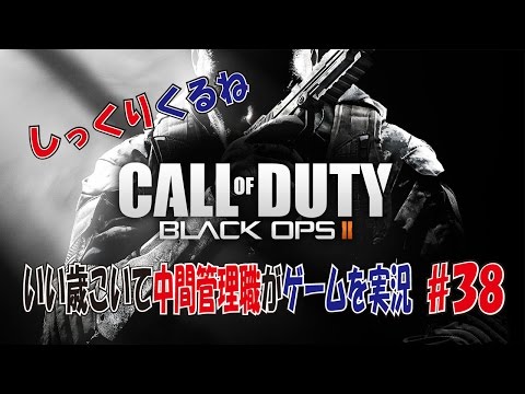 【COD:BO2】いい歳こいて中間管理職がゲームを実況 ♯38 【やっぱり楽しい】