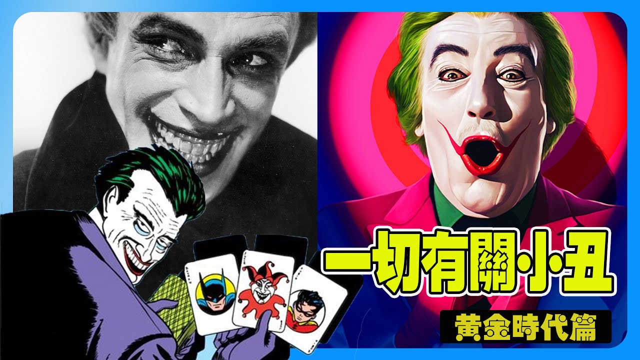 DC 漫畫 史上最强反派 小丑(Joker) | 到底他是誰 | 黃金時代篇 | #蝙蝠俠 #batman #Joker - YouTube