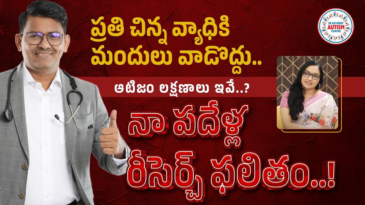 ప్రతి చిన్న వ్యాధికి మందులు వాడొద్దు.. ఆటిజం లక్షణాలు ఇవే..? నా పదేళ్ల రీసెర్చ్ ఫలితం! - Dr.AM Reddy