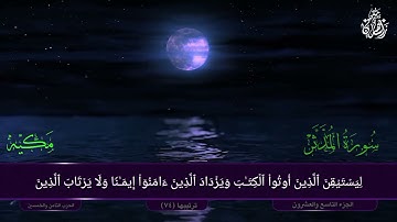 سورة المدثر كاملة Surah Al Muddathir | للقارئ أسامة زهران Osama Zahran