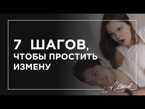 7  шагов, чтобы простить измену