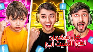 فورت نايت | نبدل السيت اب مع كل سكواد نشيلهم🔥🤣 نسخة العودة للتحديات 💀
