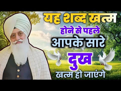 यह शब्द खत्म होने से पहले आपके सारे दुख खत्म हो जाएंगे ll Radha Swami ji none stop shabad ll