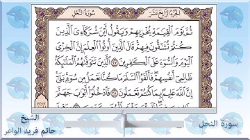 أول٥٠ أية من سورة النحل بصوت الشيخ حاتم فريد