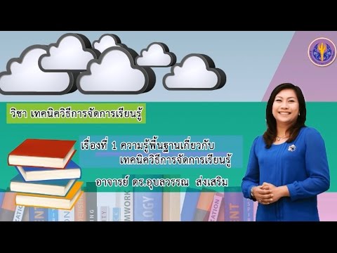 เรื่องที่ 1 ความรู้พื้นฐานเกี่ยวกับเทคนิควิธีการจัดการเรียนรู้