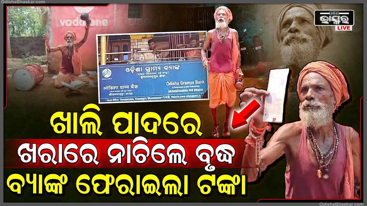 ସଫଳ ହେଲା ବ୍ୟାଙ୍କ ଆଗରେ ଖରାରେ ବୃଦ୍ଧଙ୍କ ନୃତ୍ୟ ..ସସମ୍ମାନେ ଟଙ୍କା ଦେଲା ବ୍ୟାଙ୍କ ..ଖୁସି ହେଲେ ବୃଦ୍ଧ