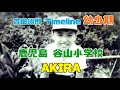 拓郎 テレビ・ショー『そこに物語がある。』〜吉田拓郎史〜鹿児島・谷山『AKIRA』