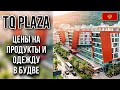 TQ Plaza, ЦЕНЫ НА ПРОДУКТЫ И ОДЕЖДУ,  Будва, Черногория 2020