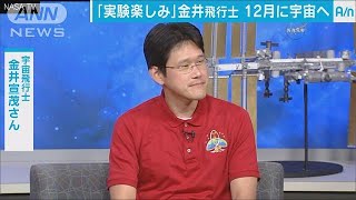 「科学実験楽しみ」金井飛行士が会見　12月に宇宙へ(17/10/12)