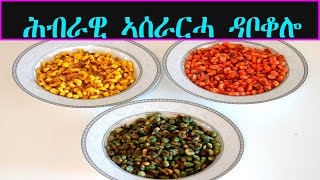 ሕብራዊ ኣሰራርሓ ዳቦቖሎ // How To Make Daboqolo