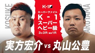 【煽り映像】実方 宏介 vs 丸山公豊【ECO信頼サービス株式会社 PRESENTS 21.7.17 K-1福岡】