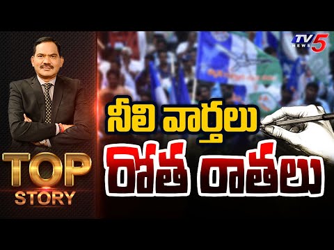 నీలి వార్తలు! రోత రాతలు!! | Top Story Debate with Sambasiva Rao | AP Politics | TV5 News - TV5NEWS