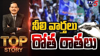 నీలి వార్తలు! రోత రాతలు!! | Top Story Debate with Sambasiva Rao | AP Politics | TV5 News