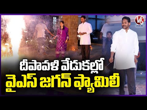 YS Jagan Mohan Reddy Celebrates Diwali Along With His Family | V6 News - V6NEWSTELUGU