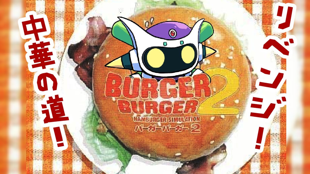 中華にリベンジ！「バーガーバーガー2」やりますデース3！٩( ๑￣ ㅂ