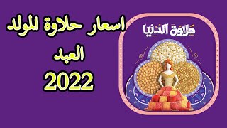 اسعار حلاوة المولد العبد 2022