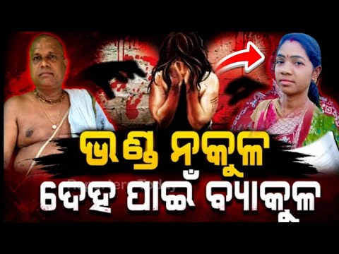 ମହିଳାଙ୍କ ସହ ଦୁଷ୍କର୍ମ କଲେ ବାବା || JP Odia