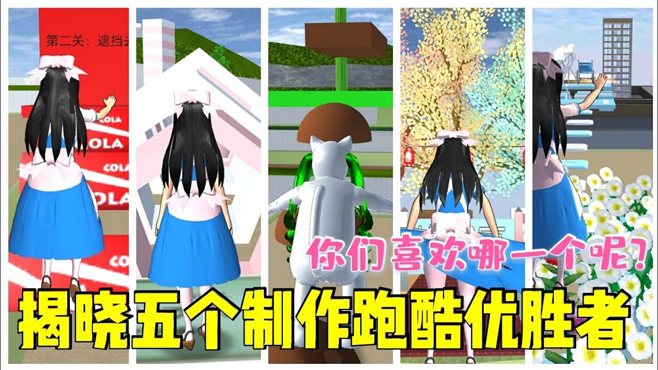 【櫻花校園模擬器】公佈五個製作跑酷！你們最喜歡哪一個呢？優勝者‖樱花校园模拟器‖櫻花校園‖樱花校园