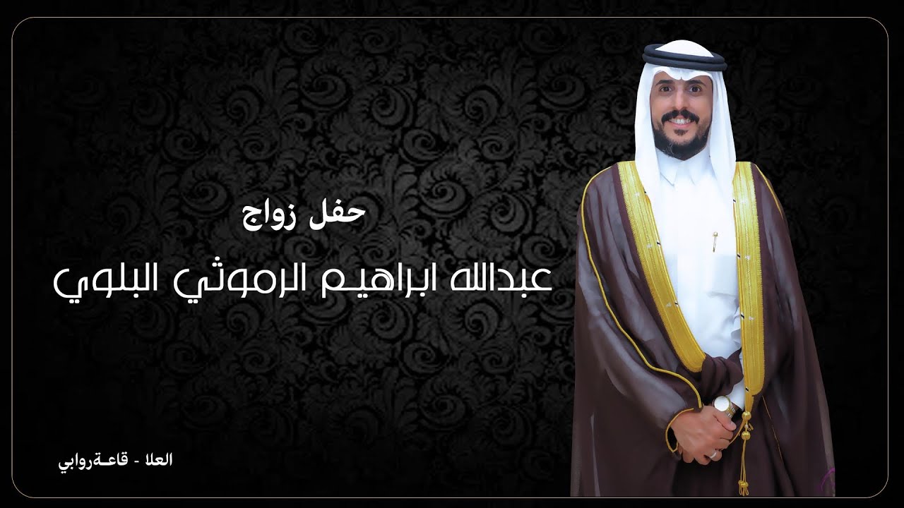 حفل زواج الشـاب / عبـدالله ابراهيـــم الرموثــــي البلــــــوي | العلا | قصر الروابي