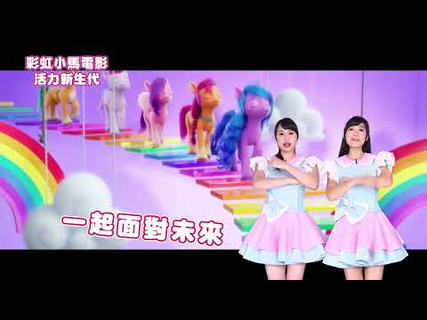 【彩虹小馬電影:活力新生代】｜7/23(六)上午9:30 閃亮登場｜月亮姐姐 葡萄姐姐