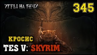 ДВУГЛАВЫЙ ПИК TES V: SKYRIM #345 ПРОХОЖДЕНИЕ