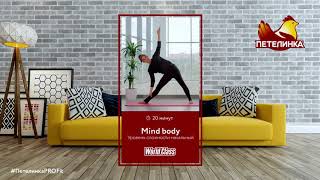 Mind Body | World Class для Петелинка Mind Body Studio By World Class