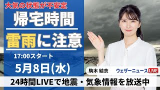 【LIVE】最新気象・地震情報 2024年5月8日(水)／上空を寒気が通過　広範囲で天気急変のおそれ〈ウェザーニュースLiVEイブニング・駒木結衣〉