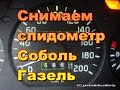 Снимаем спидометр Соболь 2217,Газель....