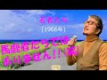 「若者たち」 字幕付きカバー 1966年 藤田敏雄作詞 佐藤勝作曲 ザ・ブロードサイド・フォー 若林ケン 昭和歌謡シアター ~たまに平成の歌~