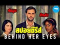 สรุปซีรีส์ Behind Her Eyes (คลิปเดียวจบ) by CHAMP Studio